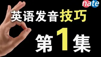 【会员视频第一集】英语发音技巧系列之A.R.E