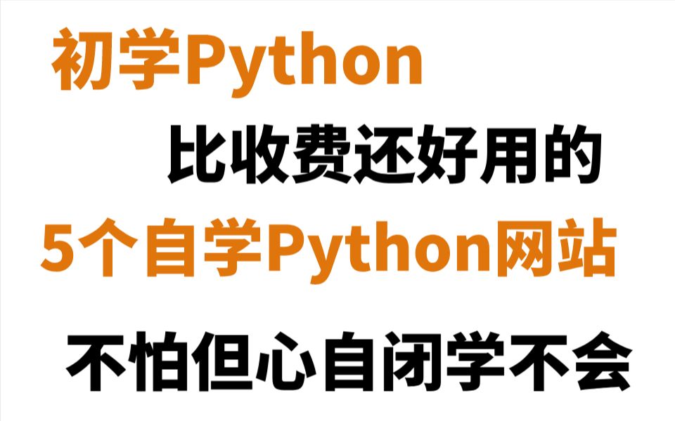 初学Python,5个比收费还好用的自学网站,有了它们你也能成为大佬哔哩哔哩bilibili