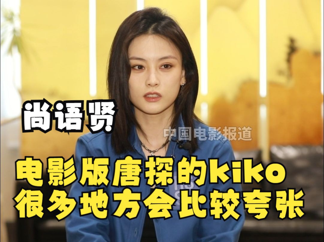 尚语贤:剧版唐探的kiko更像自己哔哩哔哩bilibili