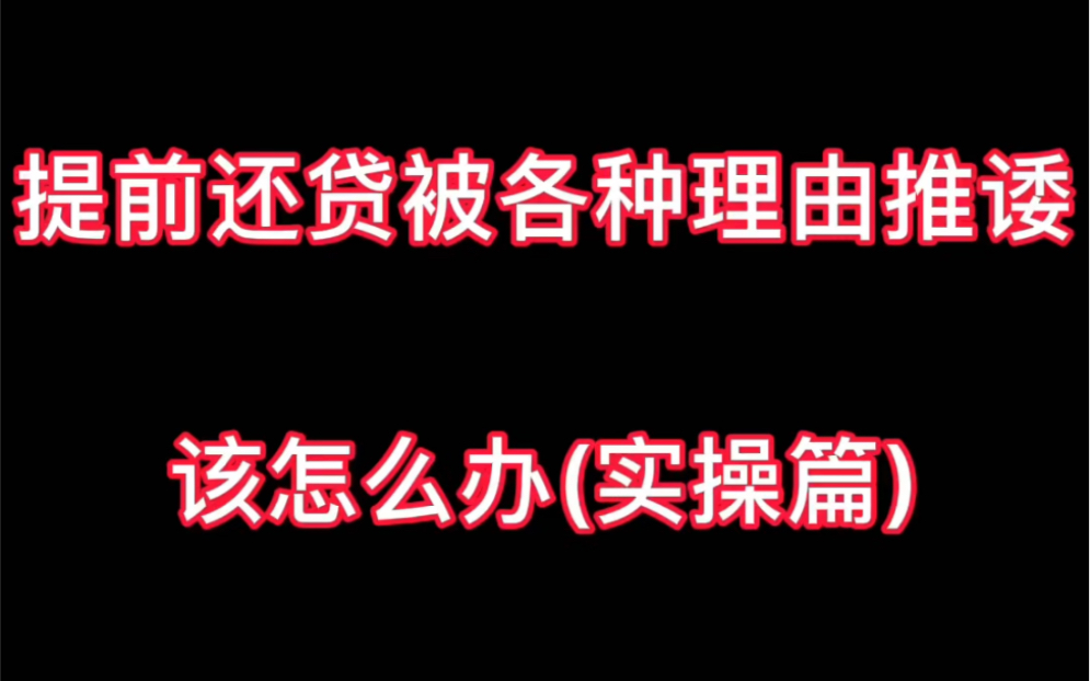 提前还贷被银行以各种理由推诿、该怎么办哔哩哔哩bilibili