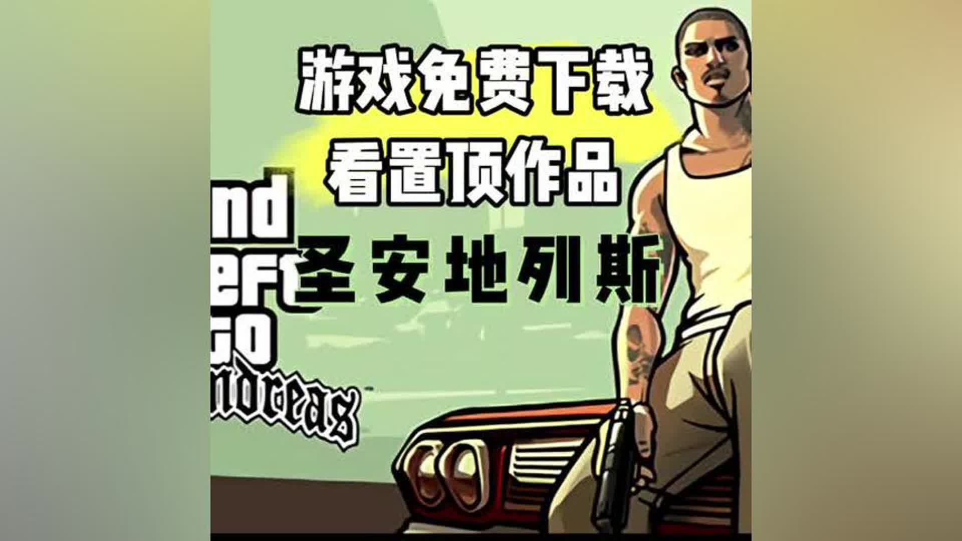 圣安地列斯游戏!