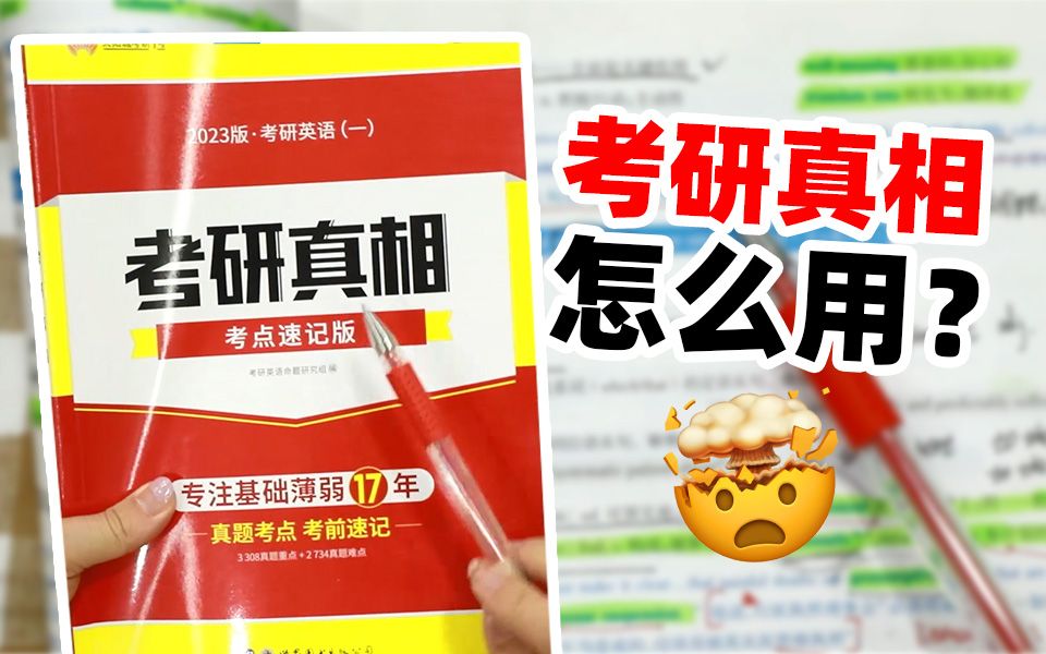 [图]【23考研】基础弱，怎么用《考研真相》才能考到75+?上岸学姐亲身经验！