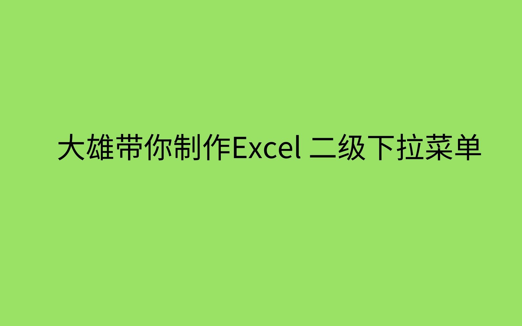 Excel 制作二级下拉框,如此简单!哔哩哔哩bilibili