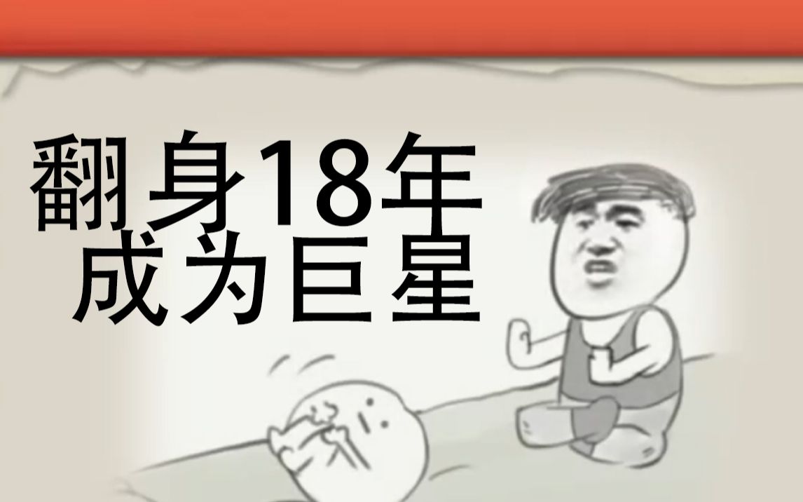 [图]18年只翻身，最后竟然成为国际巨星【中国式家长】