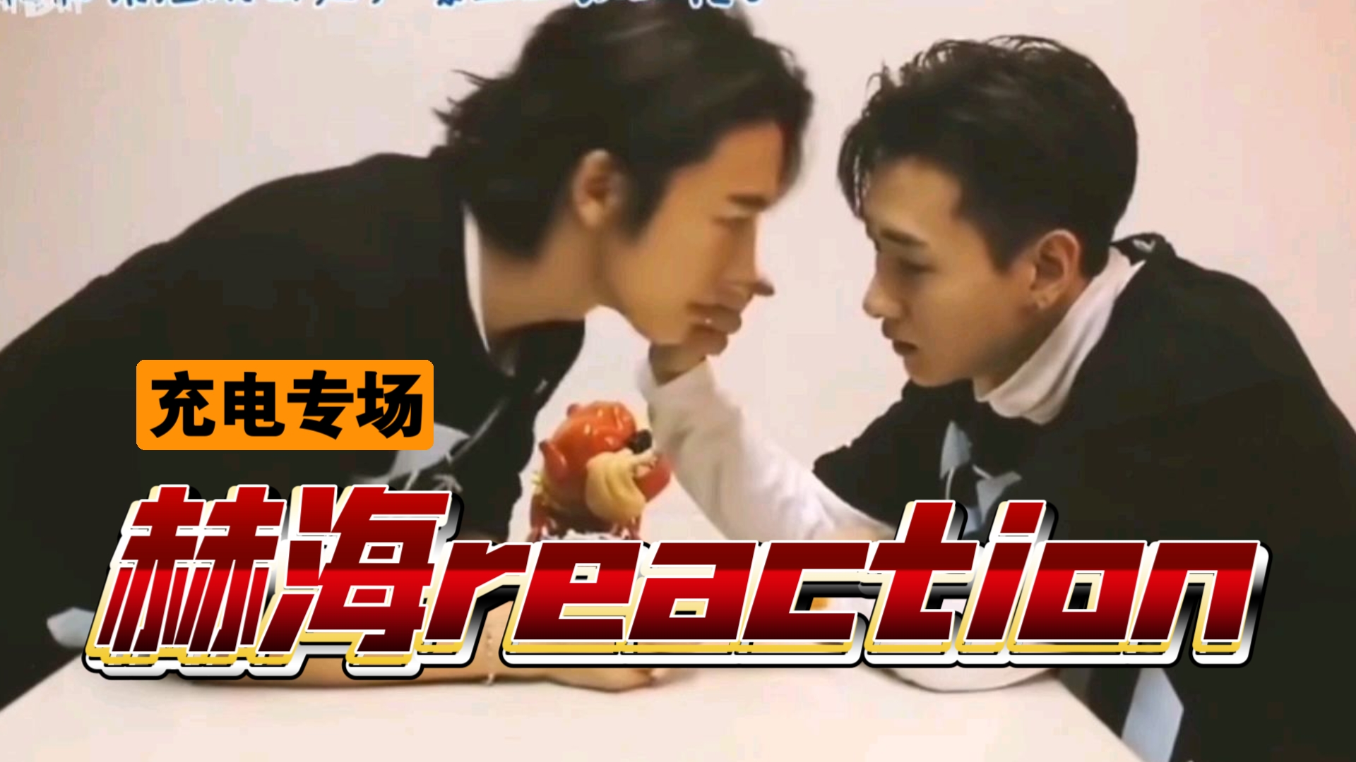 【加急充电|赫海reaction】李赫宰是李东海的固定同行人!