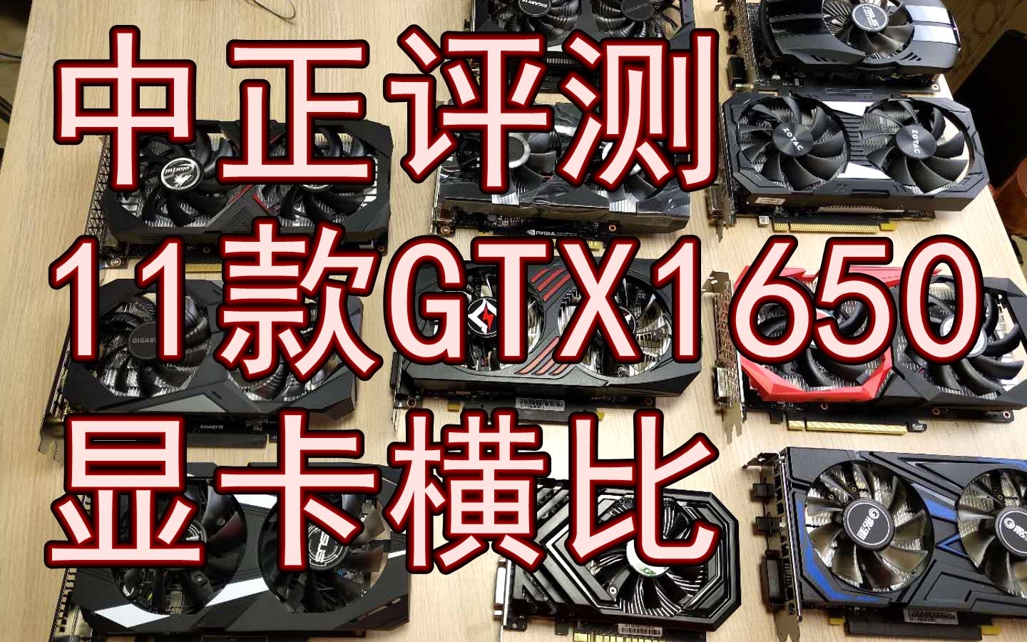 中正评测:11款市售主流GTX1650显卡横比,温度、噪音、频率、价格之权衡