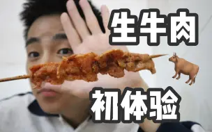 Download Video: 【生牛肉初体验！是黑暗料理还是人间美味？？？】