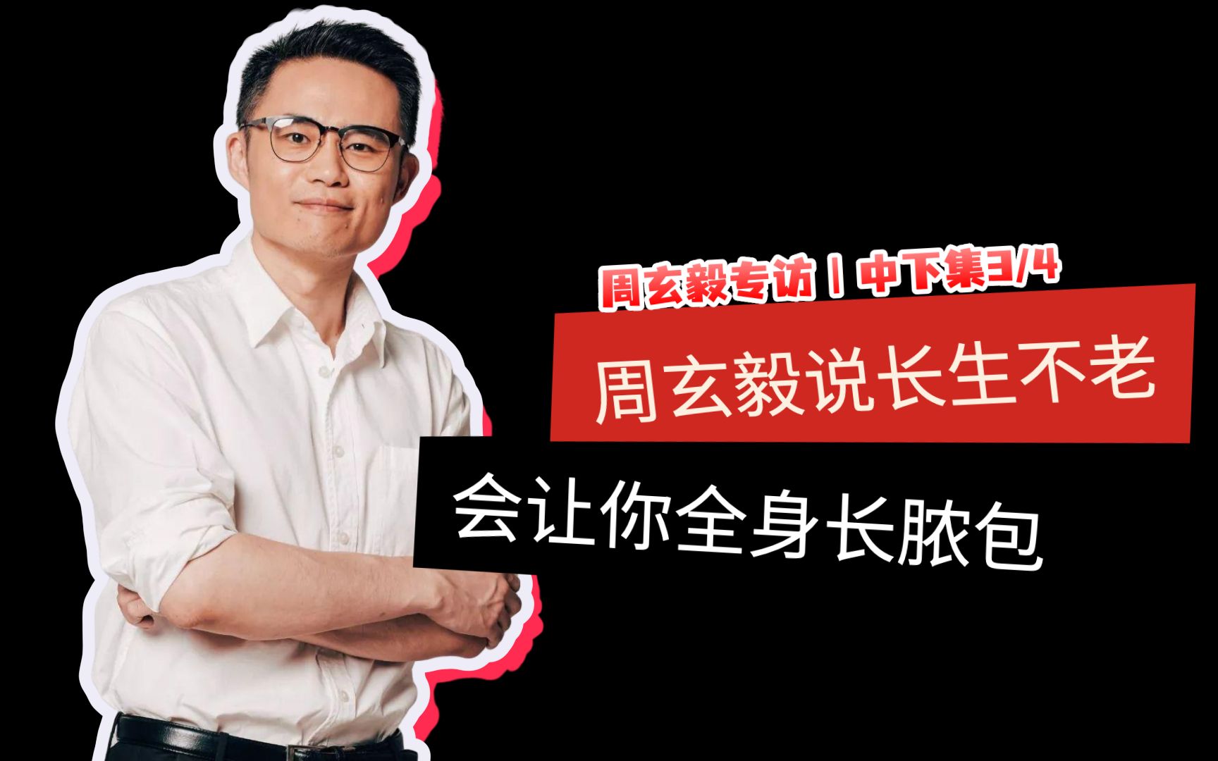 【奇葩说辩手专访 | 周玄毅3/4(中下)】 学了哲学有个好处就是能