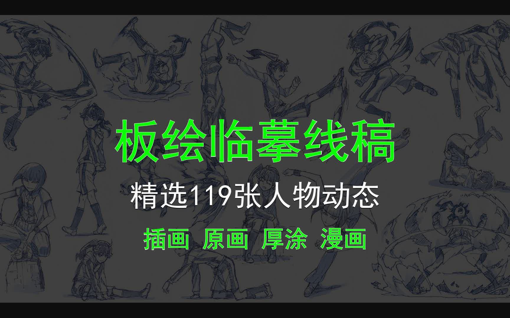 【板绘临摹线稿】精选119张人物动态 光影绘画线稿临摹素材哔哩哔哩bilibili