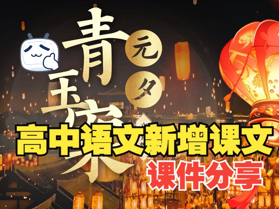 精品课件分享 | 高中语文古诗文新增篇目《青玉案61元夕》