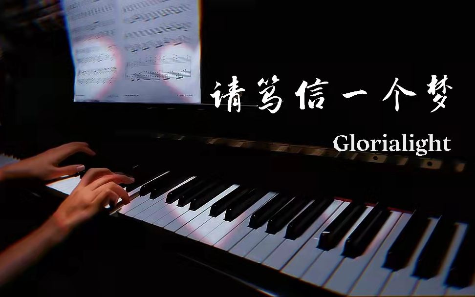 [图]『Glorialight钢琴』请笃信一个梦