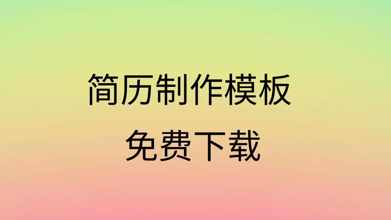 简历模板word免费版求职简历模板免费下载个人简历模板免费可编辑哔哩哔哩bilibili