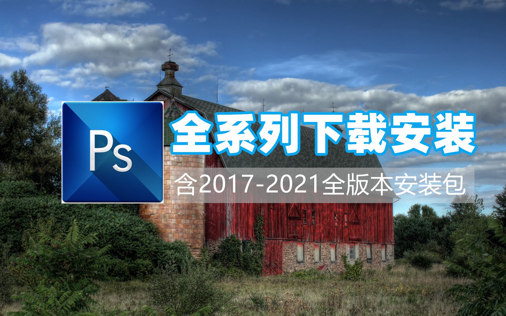 ps软件2021版本,ps软件电脑安装不兼容怎么办,淘宝ps软件在哪里下载安装哔哩哔哩bilibili