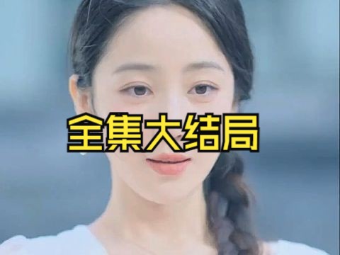 夫人难哄【169全集完整版大结局无删减后续】哔哩哔哩bilibili