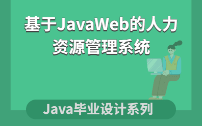 基于JavaWeb的人力资源管理系统 毕业设计哔哩哔哩bilibili