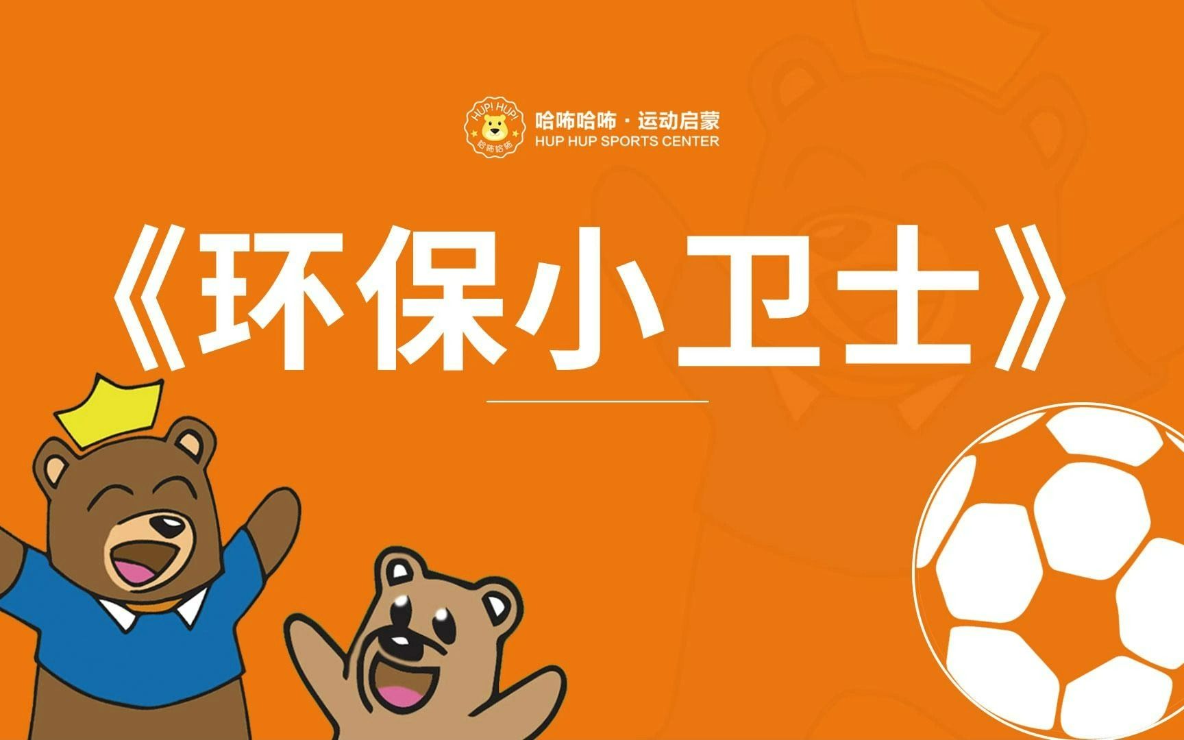 《幼儿园足球实操手册》中班游戏——环保小卫士