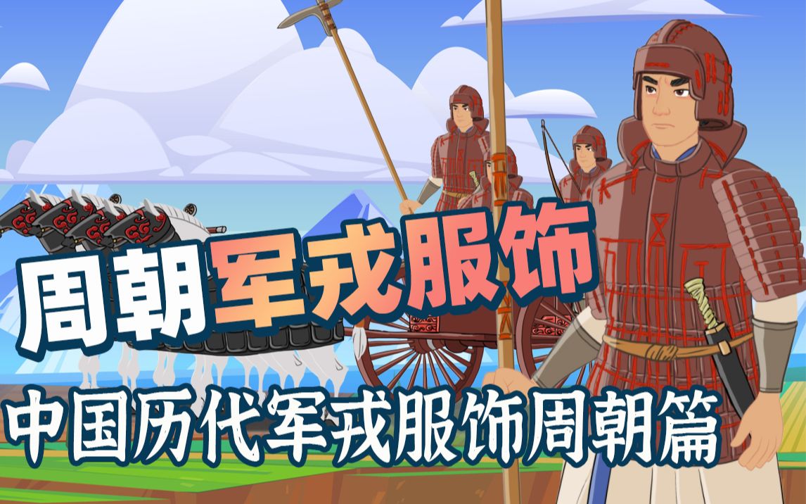 周朝军戎服饰:中国历代军戎服饰周朝篇:从西周到春秋战国,从西周板甲到魏武卒哔哩哔哩bilibili