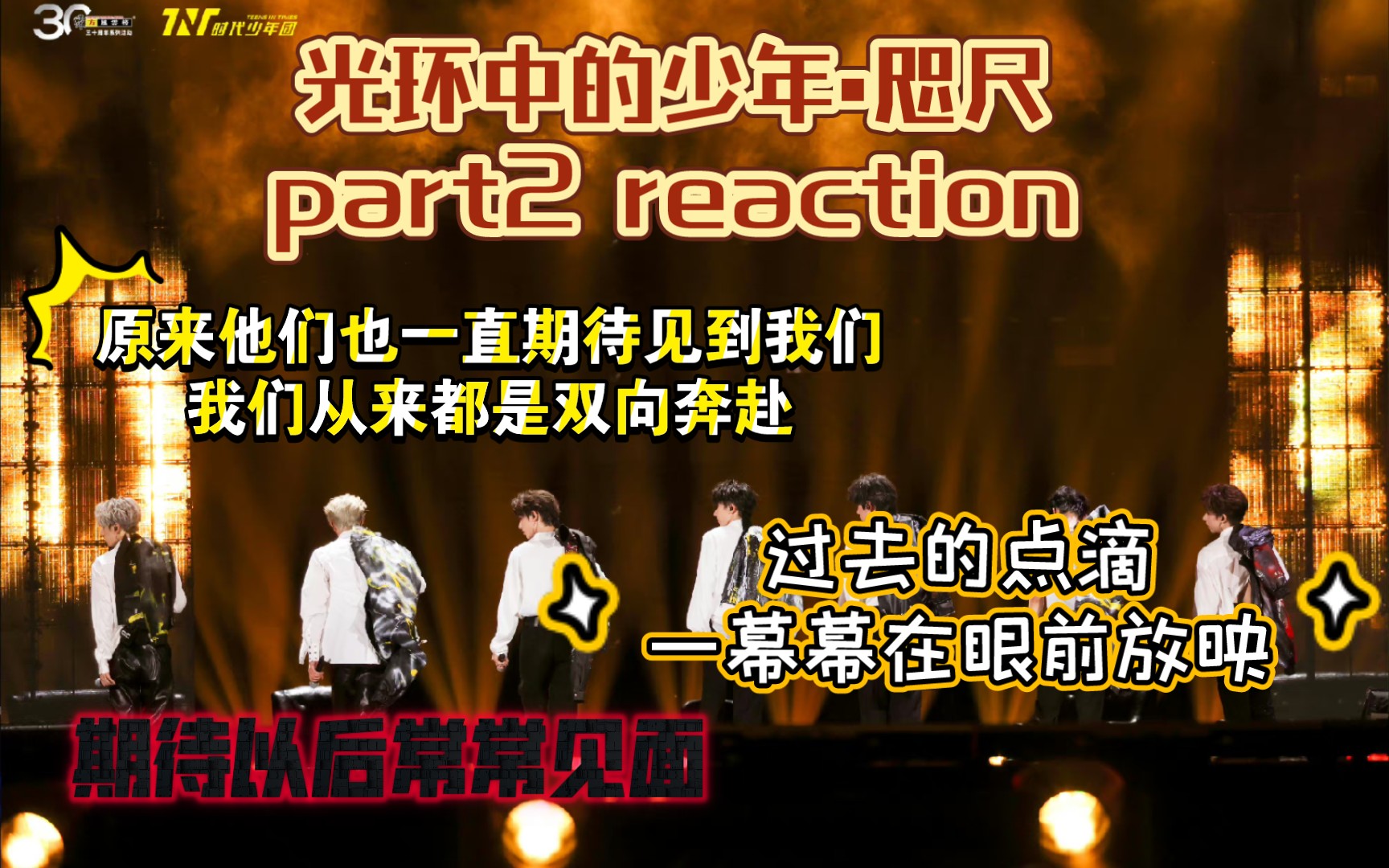 [图]【时代少年团reaction】光环中的少年—咫尺 part2