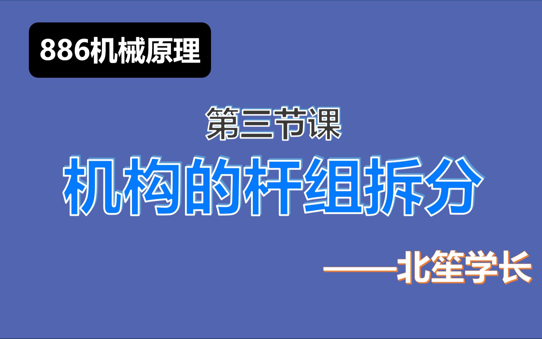 【886机械原理】丨杆组拆分哔哩哔哩bilibili