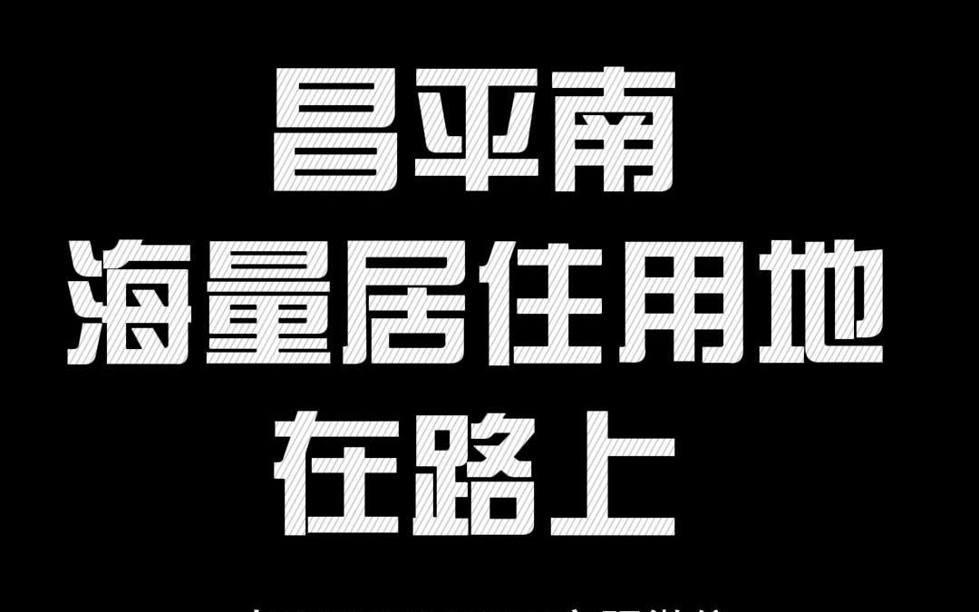 北七家南0701等街区规划公示哔哩哔哩bilibili