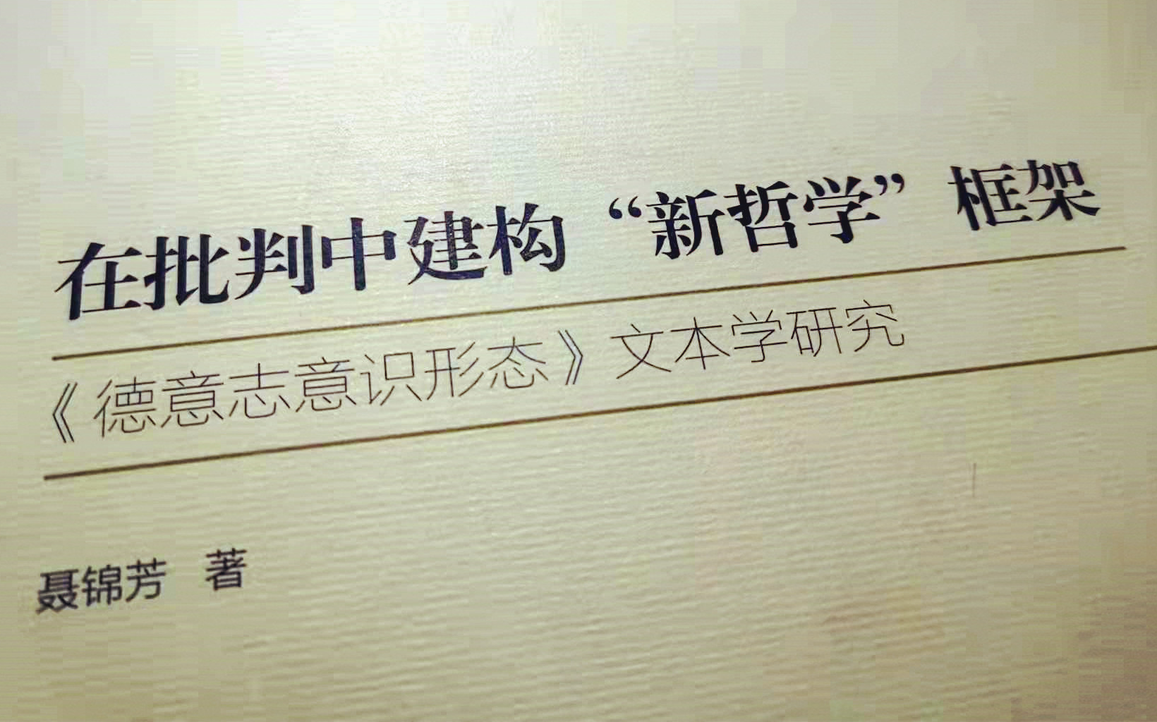 聂锦芳:《在批判中构建“新哲学”框架:〈德意志意识形态〉文本学研究》哔哩哔哩bilibili