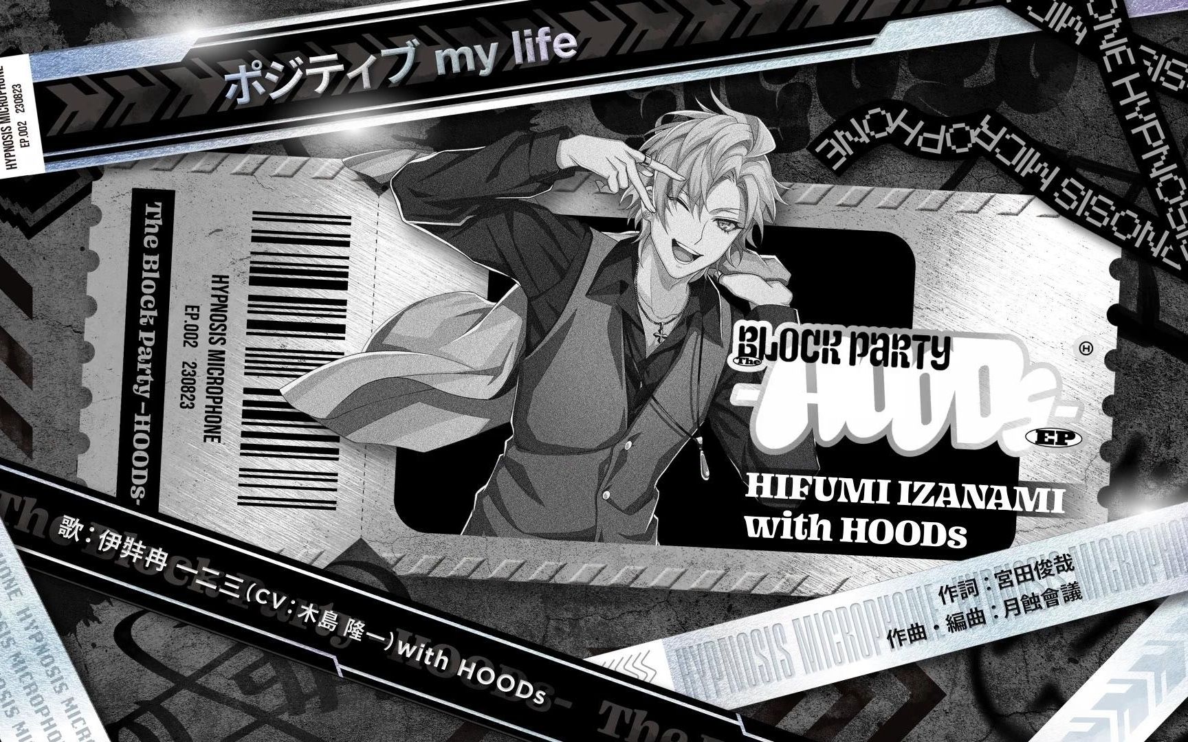 【中字全曲】伊弉冉一二三「ポジティブ my life」催眠麦克风 The Block PartyHOODs哔哩哔哩bilibili