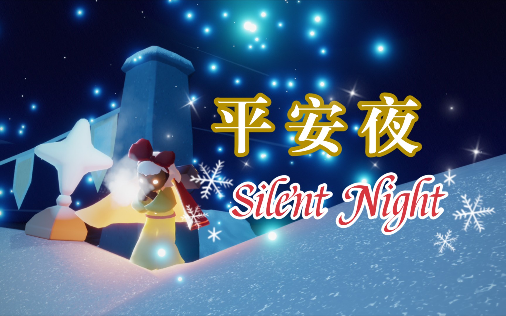 [图]【光遇】Silent Night/平安夜