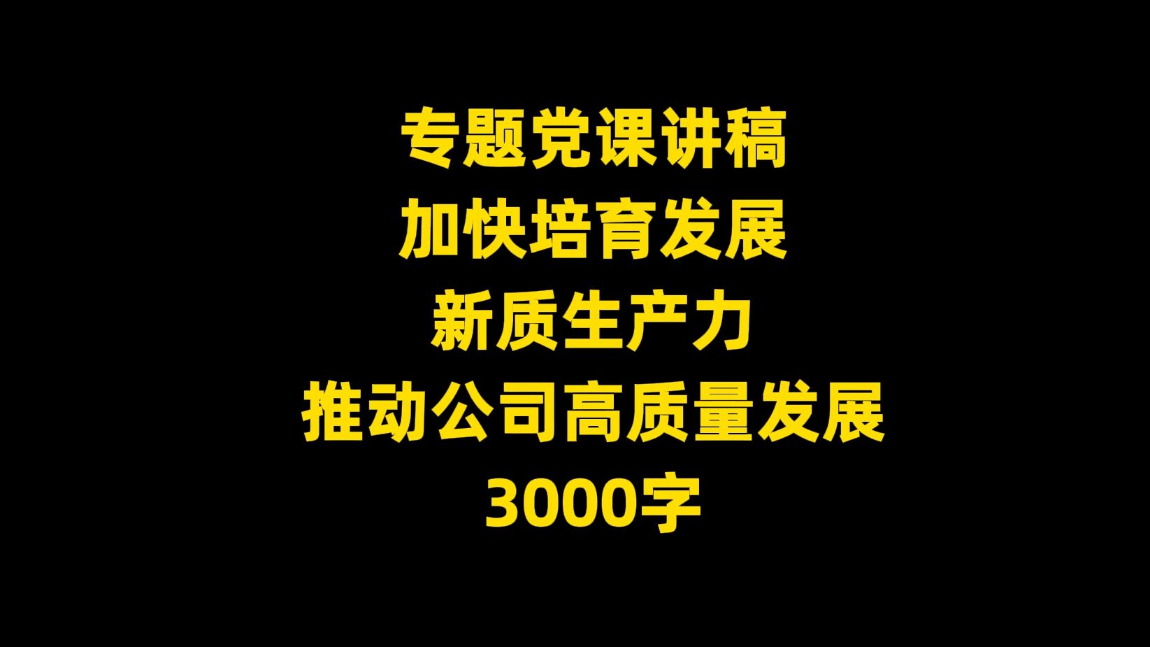 专题党课讲稿: 加快培育发展生产力 推动公司高质量发展 ,3000字哔哩哔哩bilibili