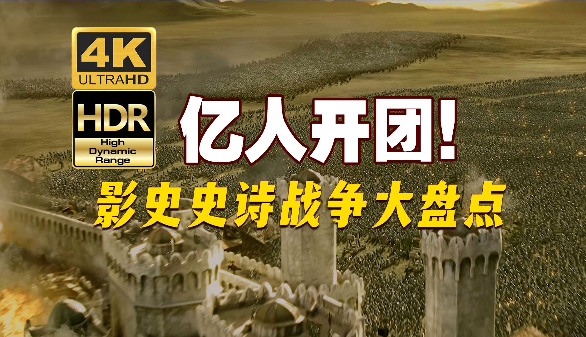 [图]【4K HDR】史诗电影中哪场战争人数最多？最直观的横向对比！史诗团战大集合！