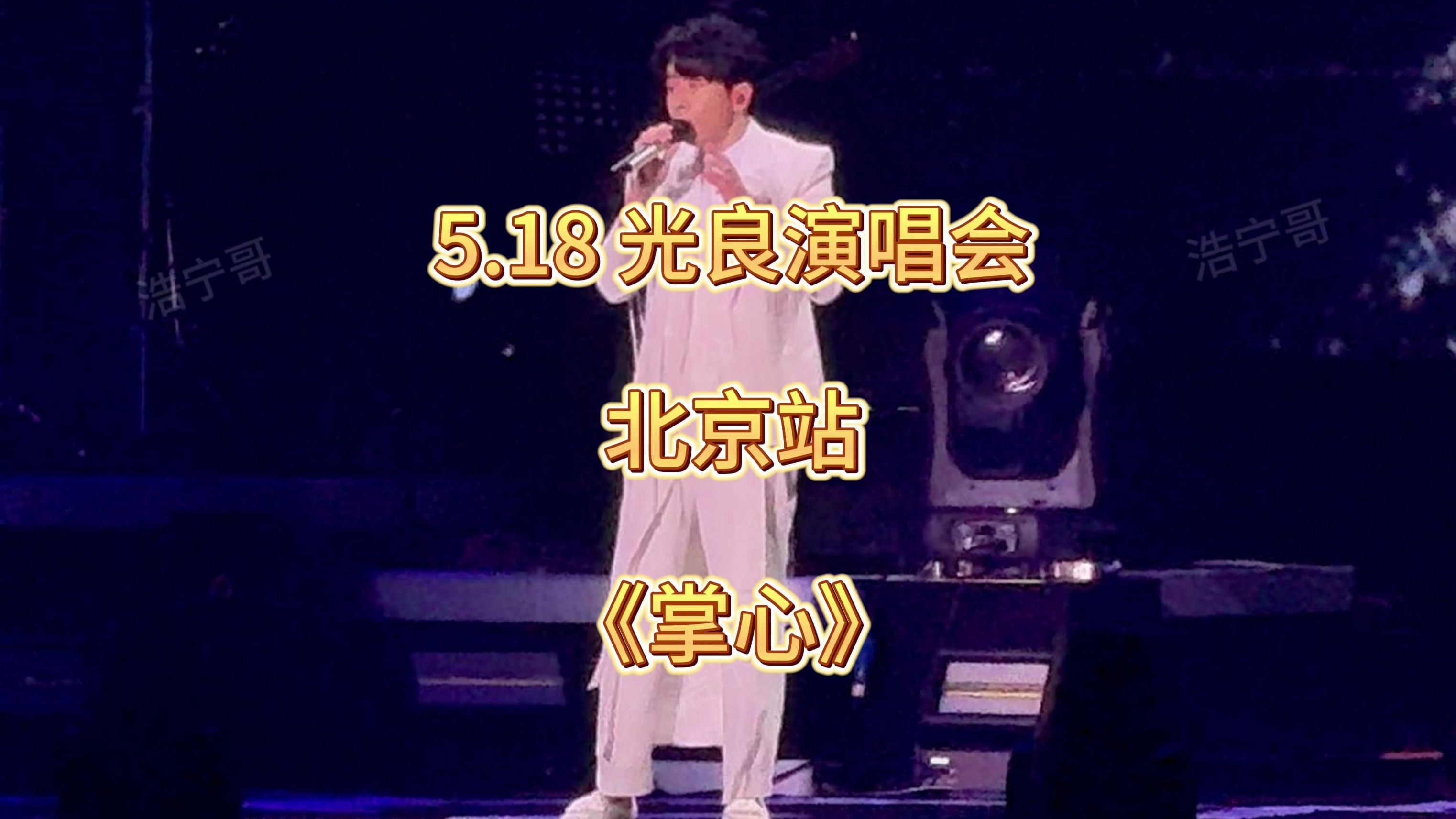 5月18日光良演唱会北京站《掌心》完整版