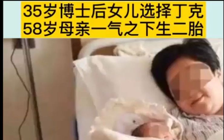 [图]35女博士后女儿选择丁克，58岁母亲一气之下生二胎：你不让我当外婆，我就让你当姐姐