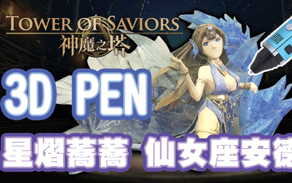 [图]用3D笔做 神魔之塔 星熠荞荞 仙女座 安德洛 | 3D pen | Tower of Saviors