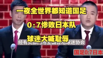 Video herunterladen: 一夜全世界都知道国足刷新历史记录惨败日本队，球迷大喊耻辱