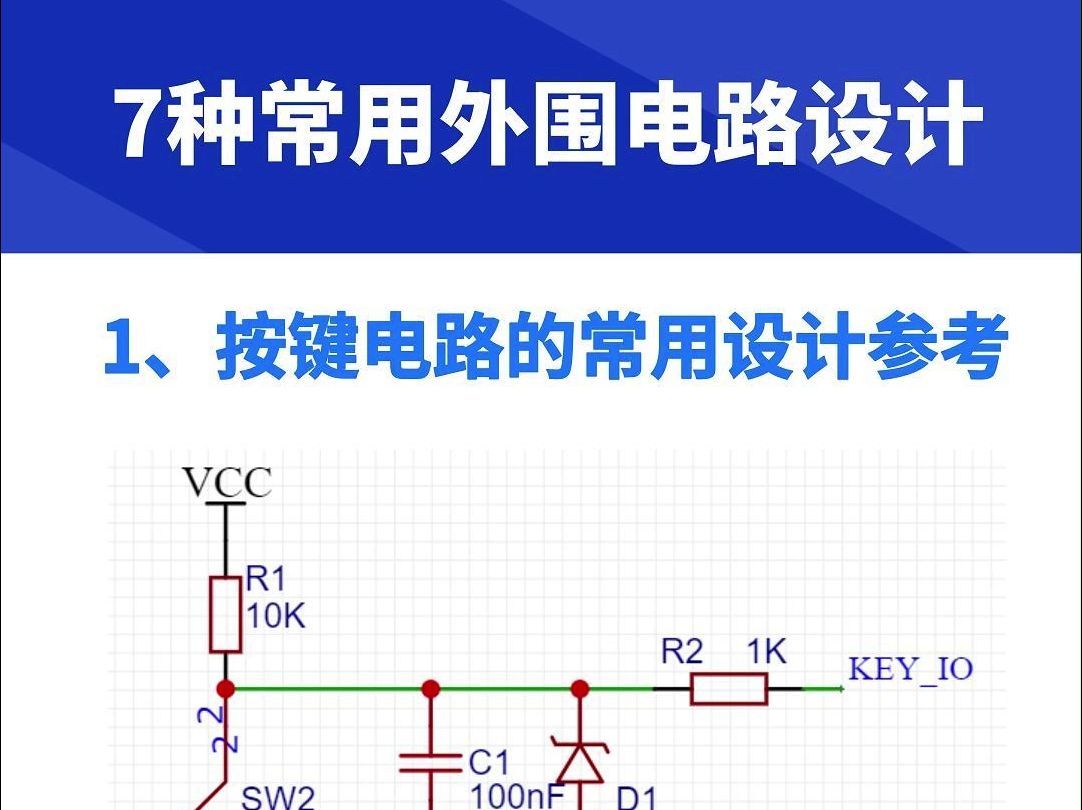 七种常用外围电路设计,你用过几个?哔哩哔哩bilibili