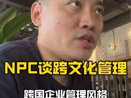 npc讲跨国企业管理漂亮国小本子欧巴的不同哔哩哔哩bilibili