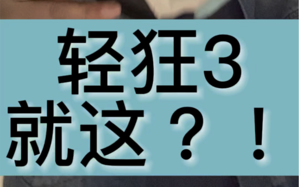 [图]轻狂3开箱测评初体验：就这？！我又智商税了？