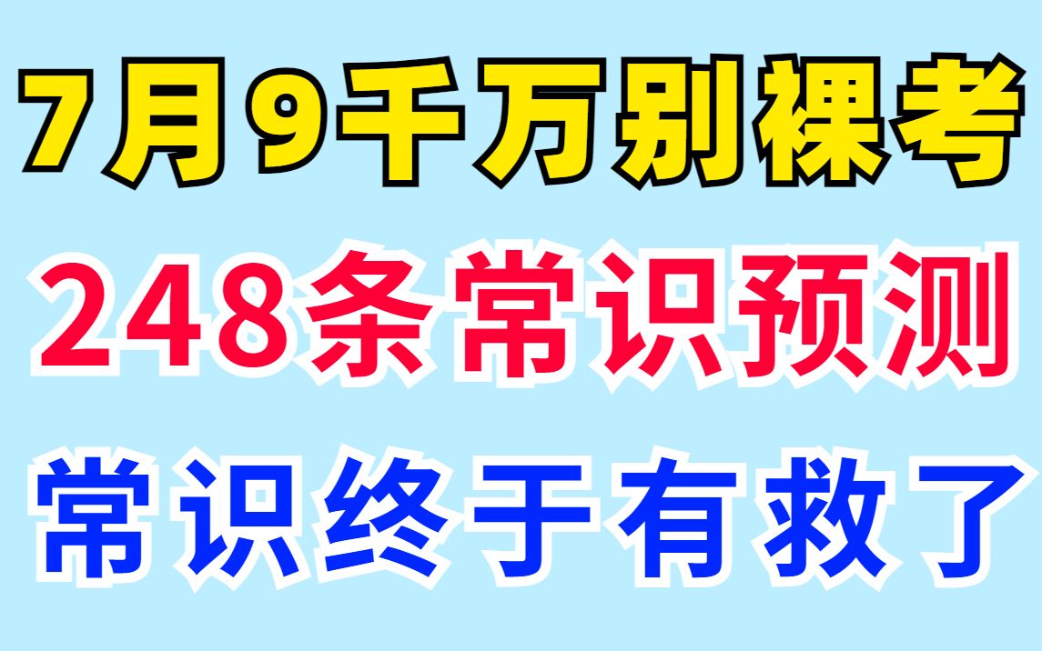 7月9日省考,短时间内提高常识分数有方法,248条常识押题曝光!压中率极高!熬夜也要背完! 2022省考公共基础知识申论作文公务员李梦娇时政哔哩哔...