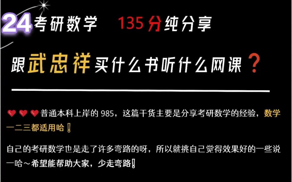 [图]24考研数学跟武忠祥买什么书听什么网课？关于武忠祥零基础班和基础班武老师的基础课是全网干货最多、内容最密集、听起来最累的，走神就容易听不懂，但如果可以耐心学