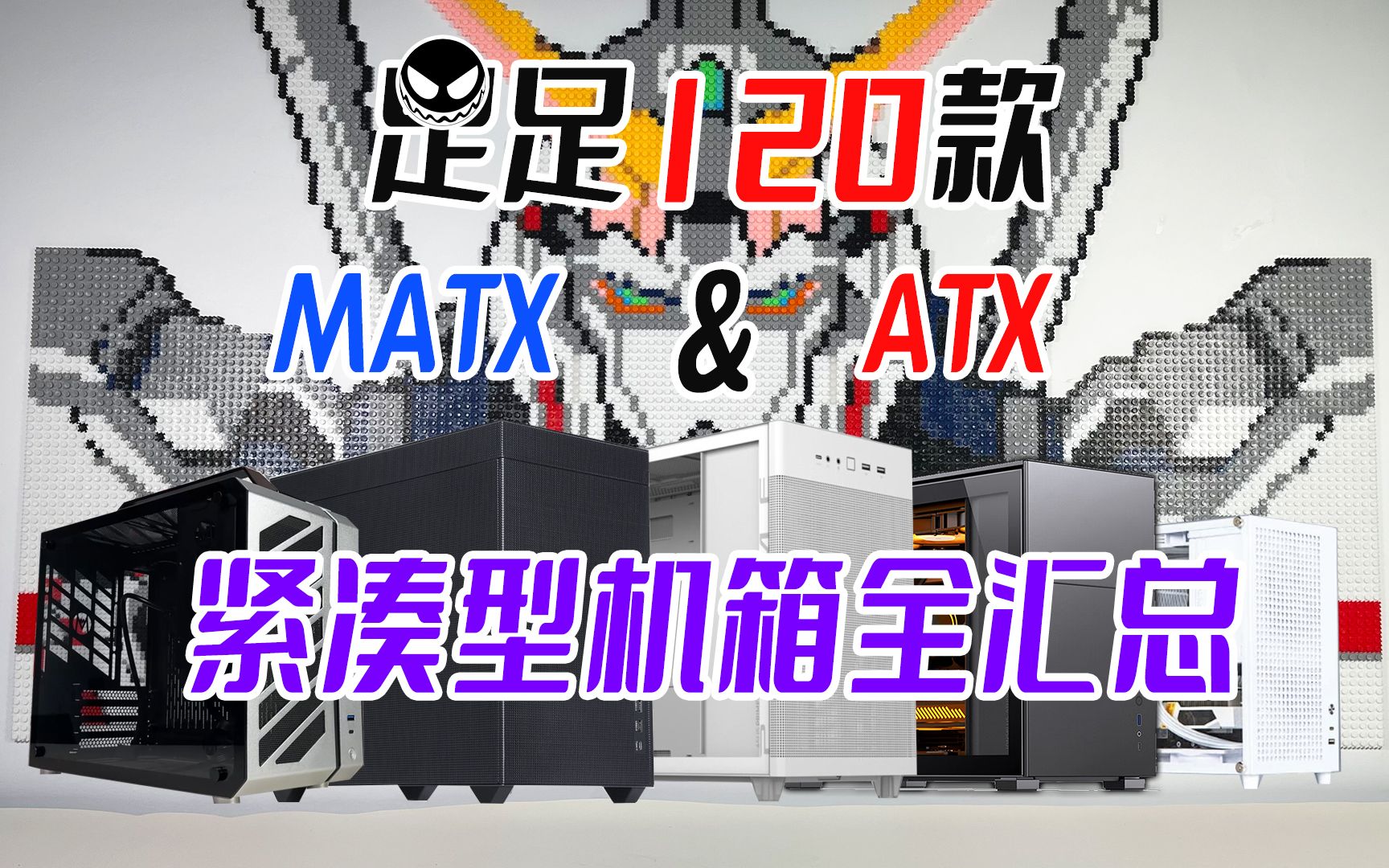 还在为选购机箱烦恼?120台紧凑型MATX&ATX机箱参数汇总,一站式解决选购烦恼,总有一款适合你~ |【紧凑型机箱排行榜】番外5哔哩哔哩bilibili