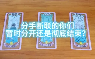 Download Video: 【库洛牌占卜】暂时分开还是永久断联？