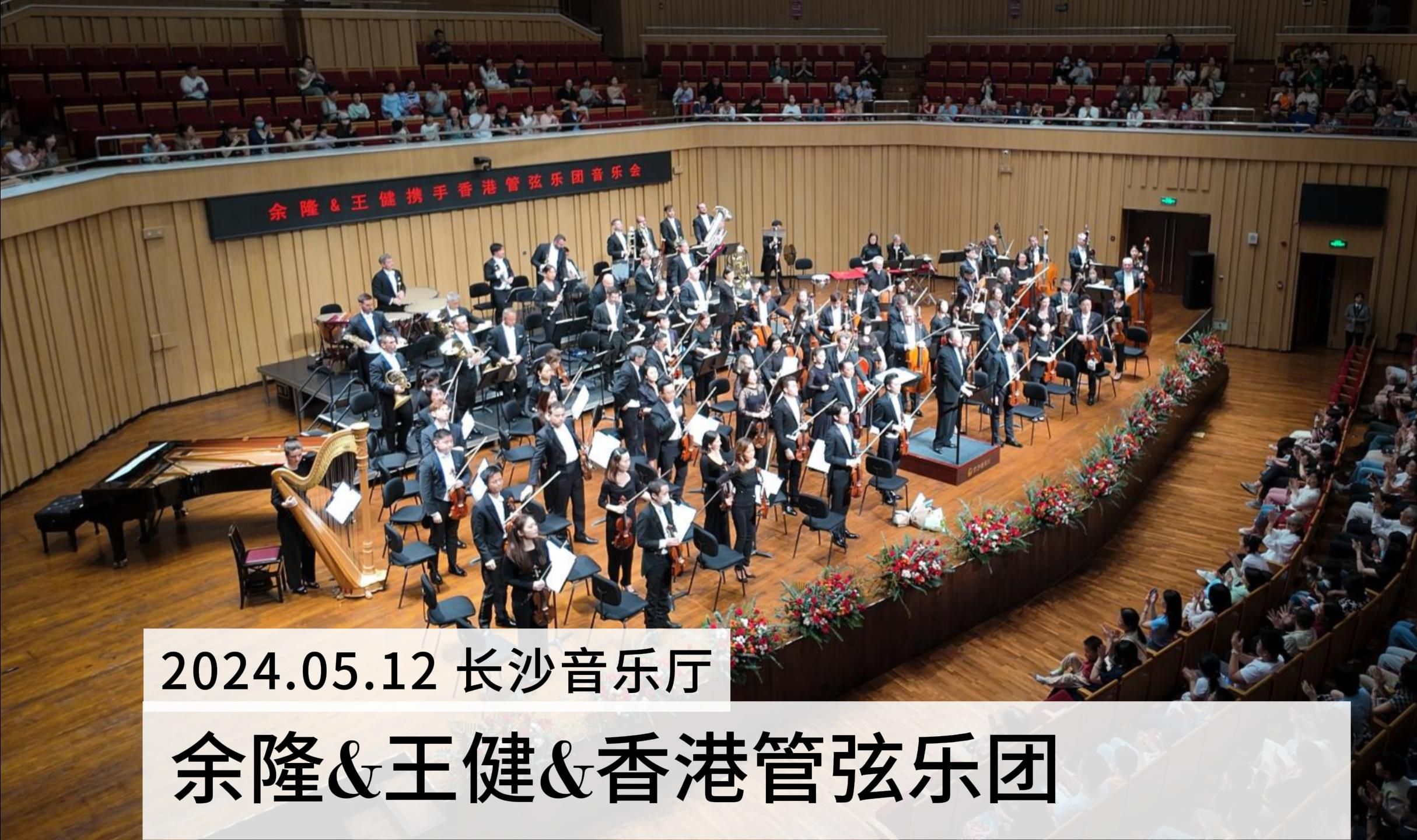 余隆&王健&香港管弦乐团返场曲目《狮子山下》vlog by dji poket3