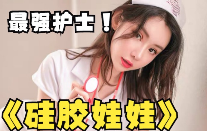 [图]【充气娃娃手办推荐】【实体娃娃美女护士cosplay】，看过的都说真实、硅胶娃娃蜡像级别头雕真实的非充气娃娃女友