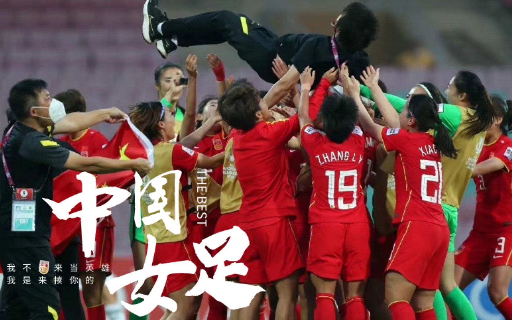 活动作品中国女足夺冠重回亚洲之巅我不是来当英雄我是来揍你的