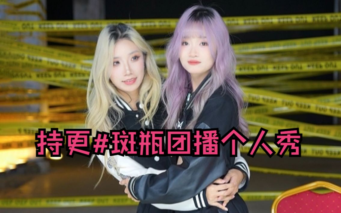 『孙子团斑斑&瓶瓶暴富姐妹花』持更#团播中一些喜欢的个人秀和才艺
