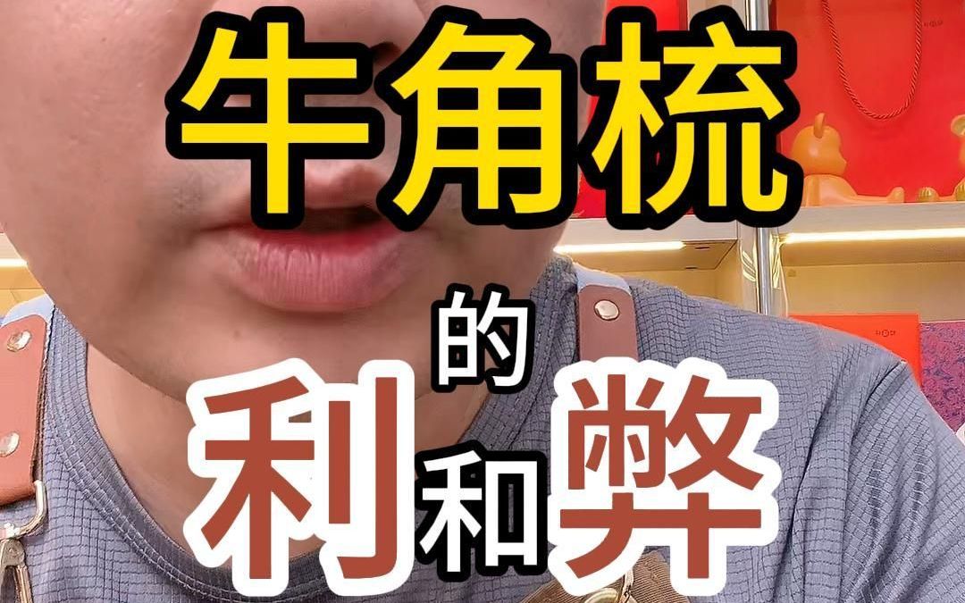 牛角梳的利和弊有哪些?哔哩哔哩bilibili