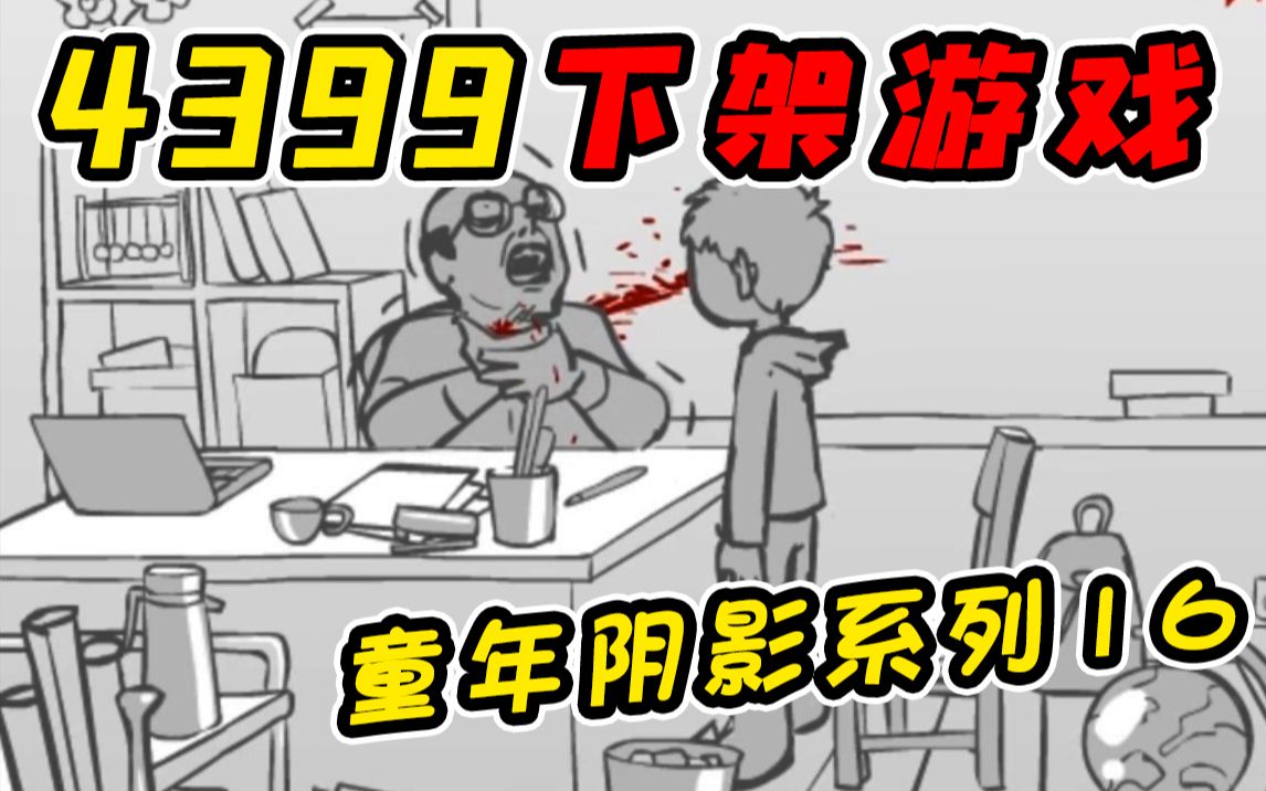 4399因打老师而被下架的解压小游戏!?玩过的小朋友们都说解气!