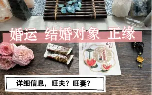 Descargar video: 【明泽六壬】你的婚运，结婚对象信息，谁旺谁？旺夫？旺妻？