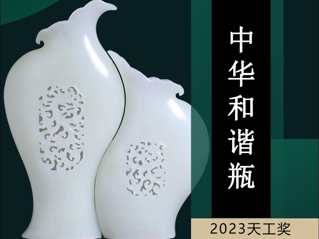 2023年天工奖优秀作品 和田玉《中华和谐瓶》哔哩哔哩bilibili