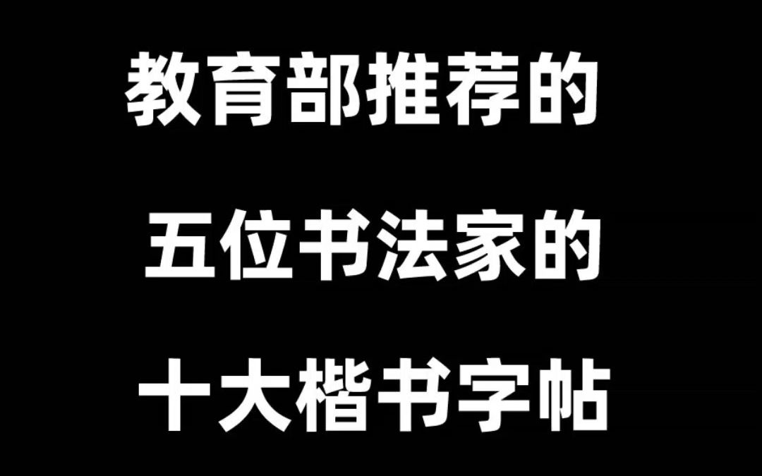 教育部推荐的毛笔书法十大楷书临摹碑帖哔哩哔哩bilibili