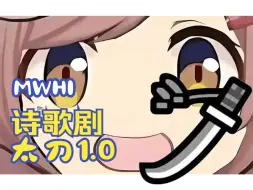 Download Video: 【MHWI】诗歌剧音效mod_太刀1.0